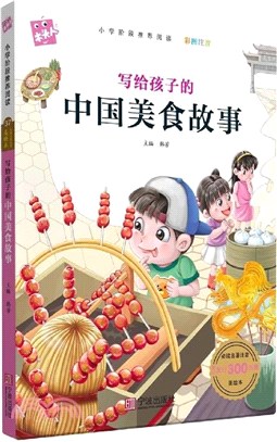 寫給孩子的中國美食故事(注音美繪本)（簡體書）