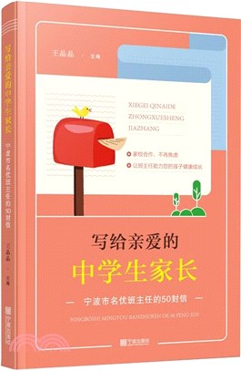 寫給親愛的中學生家長：寧波市名優班主任的50封信（簡體書）