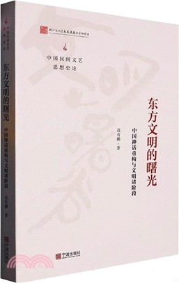 中國民間文藝思想史論：東方文明的曙光（簡體書）