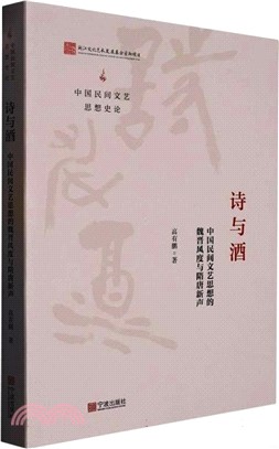 中國民間文藝思想史論：詩與酒（簡體書）