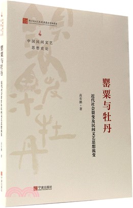 中國民間文藝思想史論：罌粟與牡丹（簡體書）