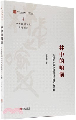 中國民間文藝思想史論：林中的響箭（簡體書）