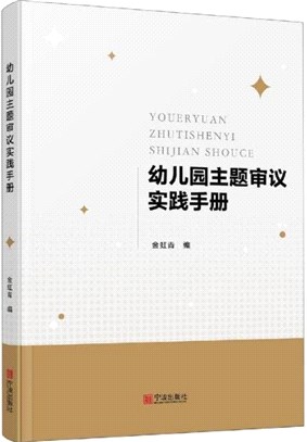 幼兒園主題審議實踐手冊（簡體書）