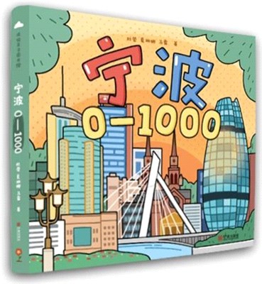 寧波0-1000（簡體書）