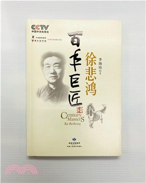 百年巨匠：徐悲鴻（簡體書）