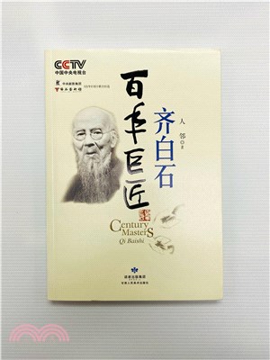 百年巨匠：齊白石（簡體書）