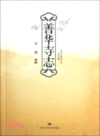 善華寺志（簡體書）