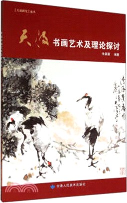 天波書畫藝術及理論探討（簡體書）