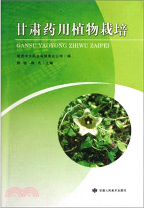 甘肅藥用植物栽培（簡體書）