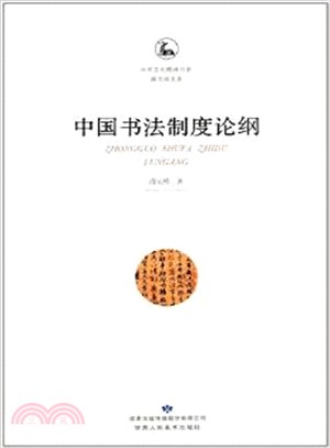 中國書法制度論綱（簡體書）