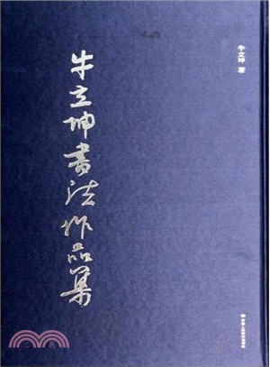 牛立坤書法作品集（簡體書）