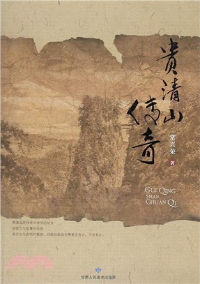 貴清山傳奇（簡體書）