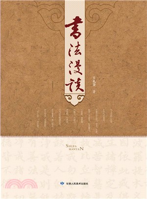 書法漫談（簡體書）