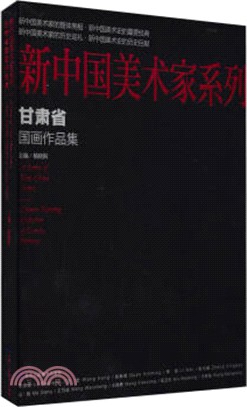 甘肅省國畫作品集（簡體書）