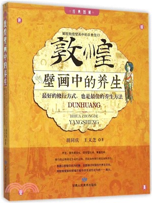 敦煌壁畫中的養生（簡體書）