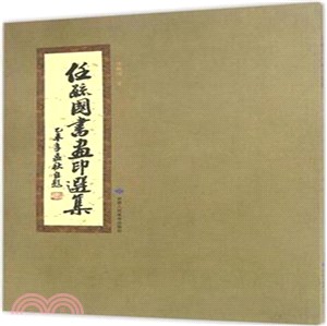 任毓國書畫印選集（簡體書）