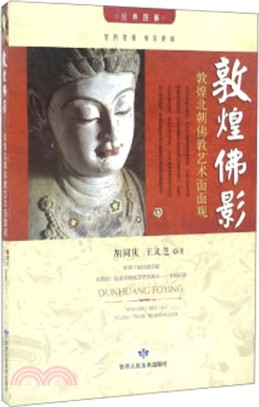 敦煌佛影：敦煌北朝佛教藝術面面觀（簡體書）