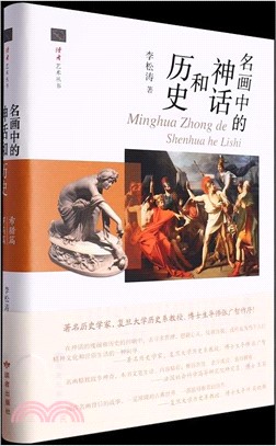 名畫中的神話和歷史：希臘篇羅馬篇(精)（簡體書）