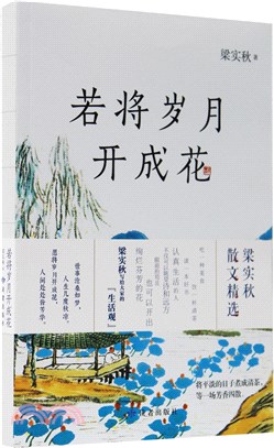 若將歲月開成花（簡體書）