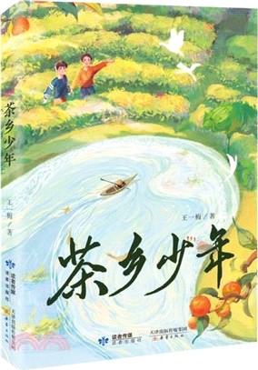 茶鄉少年（簡體書）