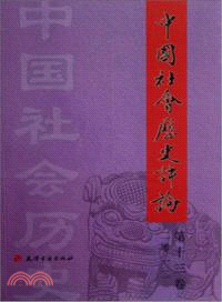 中國社會歷史評論 十三卷（簡體書）