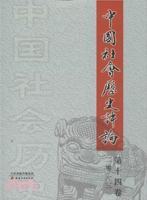 中國社會歷史評論 (第十四卷)（簡體書）