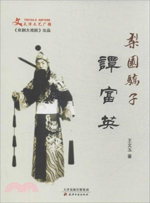 梨園驕子譚富英（簡體書）