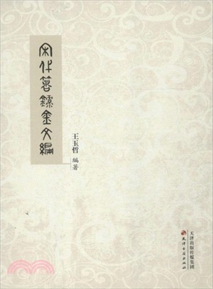 宋代著錄金文編（簡體書）