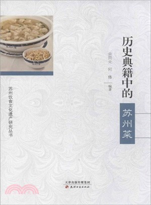 歷史典籍中的蘇州菜（簡體書）