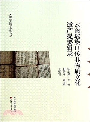 雲南瑤族口傳非物質文化遺產提要輯錄（簡體書）