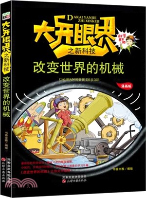 改變世界的機械(漫畫版)（簡體書）