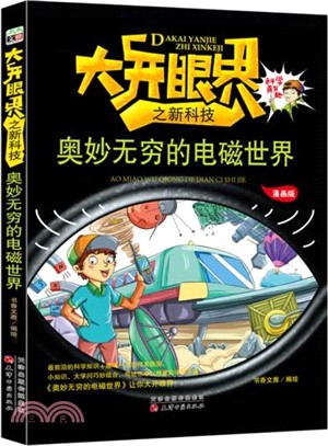 奧妙無窮的電磁世界(漫畫版)（簡體書）