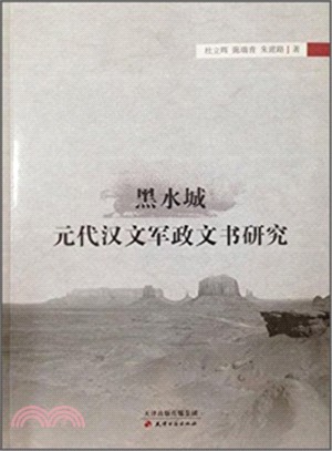 黑水城元代漢文軍政文書研究（簡體書）