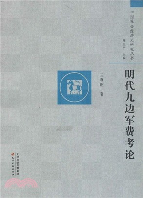 明代九邊軍費考論（簡體書）