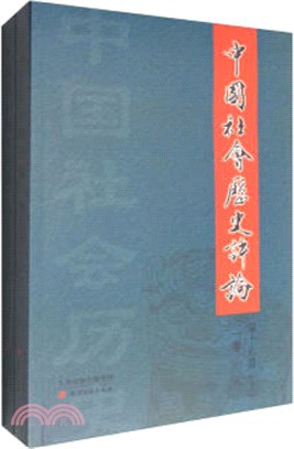 中國社會歷史評論第十七卷(全二卷)（簡體書）