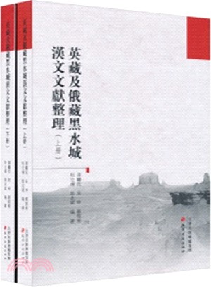 英藏及俄藏黑水城漢文文獻整理(全二冊)（簡體書）