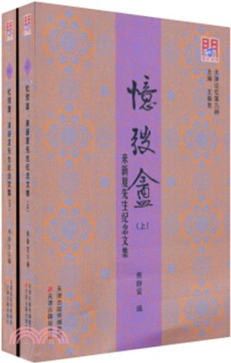 憶弢盦：來新夏先生紀念文集(全二冊)（簡體書）