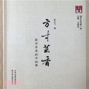 方寸芸香：藏書票裡的書故事（簡體書）