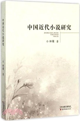 中國近代小說研究（簡體書）