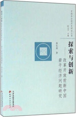 探索與創新：改革開放前新中國若干經濟問題研究（簡體書）