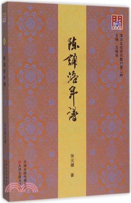 陳誦洛年譜（簡體書）