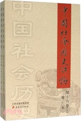 中國社會歷史評論：第十六卷(全二冊)（簡體書）