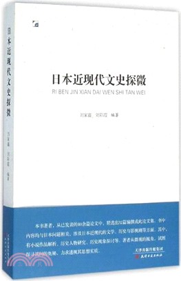 日本近現代文史探微（簡體書）