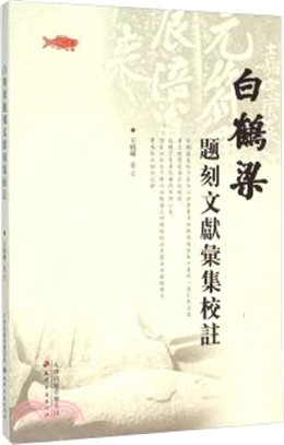 白鶴梁題刻文獻彙集校注（簡體書）