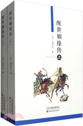 醒世姻緣傳(全二冊)（簡體書）