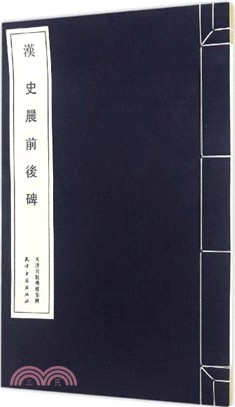 史晨前後碑（簡體書）