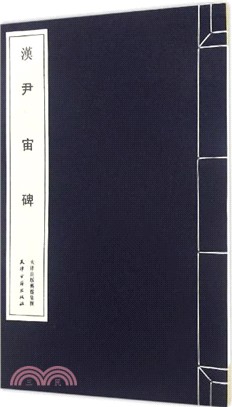 尹宙碑（簡體書）