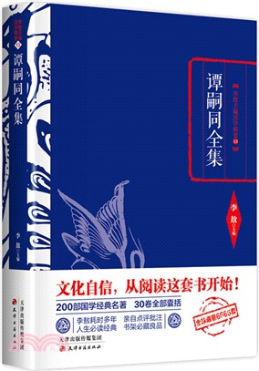 譚嗣同全集（簡體書）