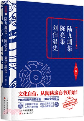 陸九淵集．陳亮集．劉伯溫集（簡體書）