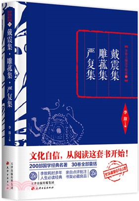 戴震集．雕菰集．嚴復集（簡體書）